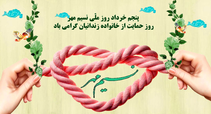 روز نسیم مهر، حمایت از خانواده زندانیان