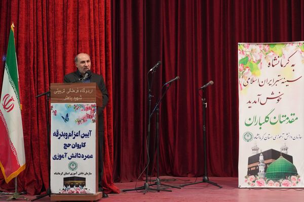 آیین بدرقه دانش آموزان منتخب به عمره دانش‌آموزی از هشت استان کشور در کرمانشاه