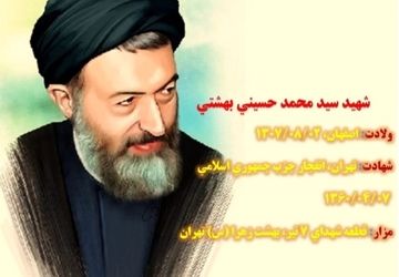فرازی از زندگی شهید آیت الله بهشتی 
