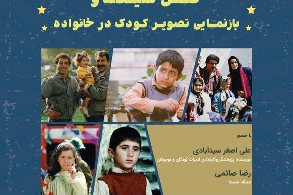 نقش سینما و بازنمایی تصویر کودک در خانواده