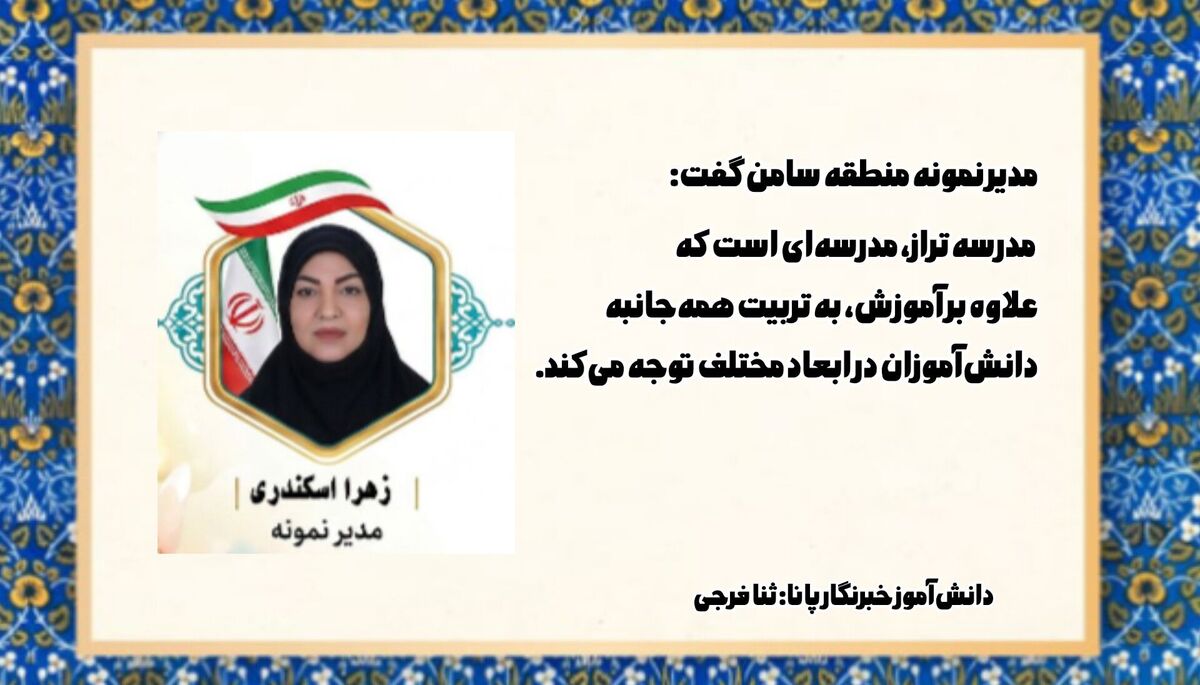 مدرسه تراز، مدرسه‌ای برای تربیت همه‌جانبه دانش‌آموزان است