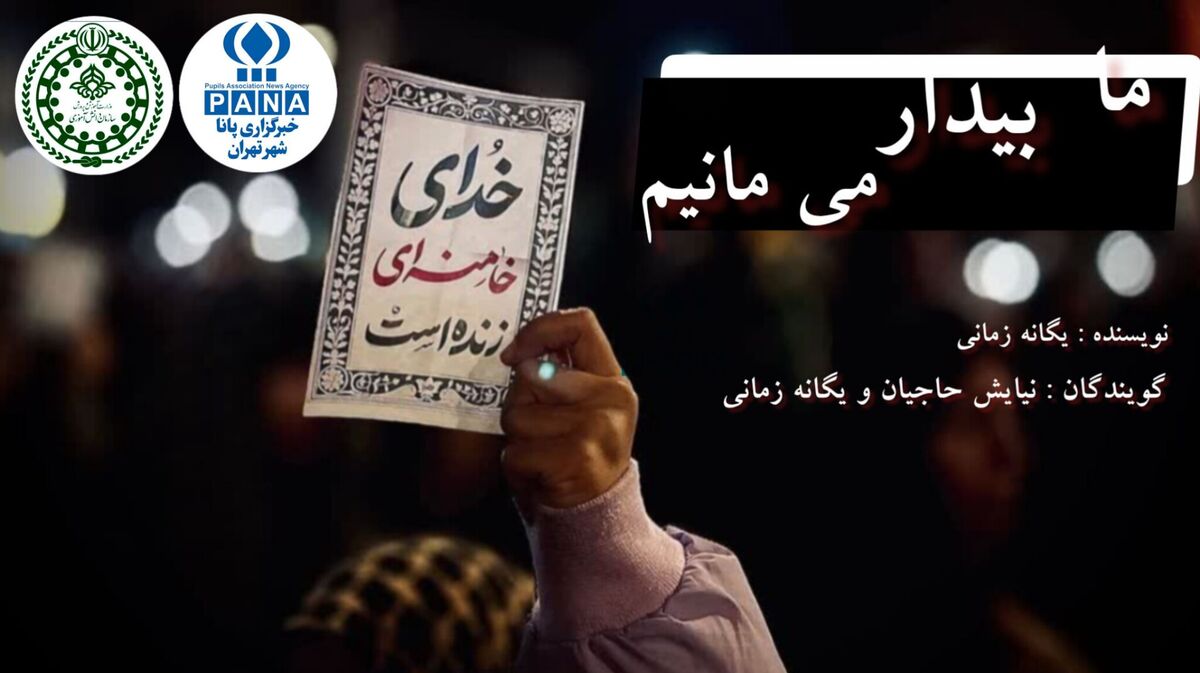 ما بیدار می‌مانیم