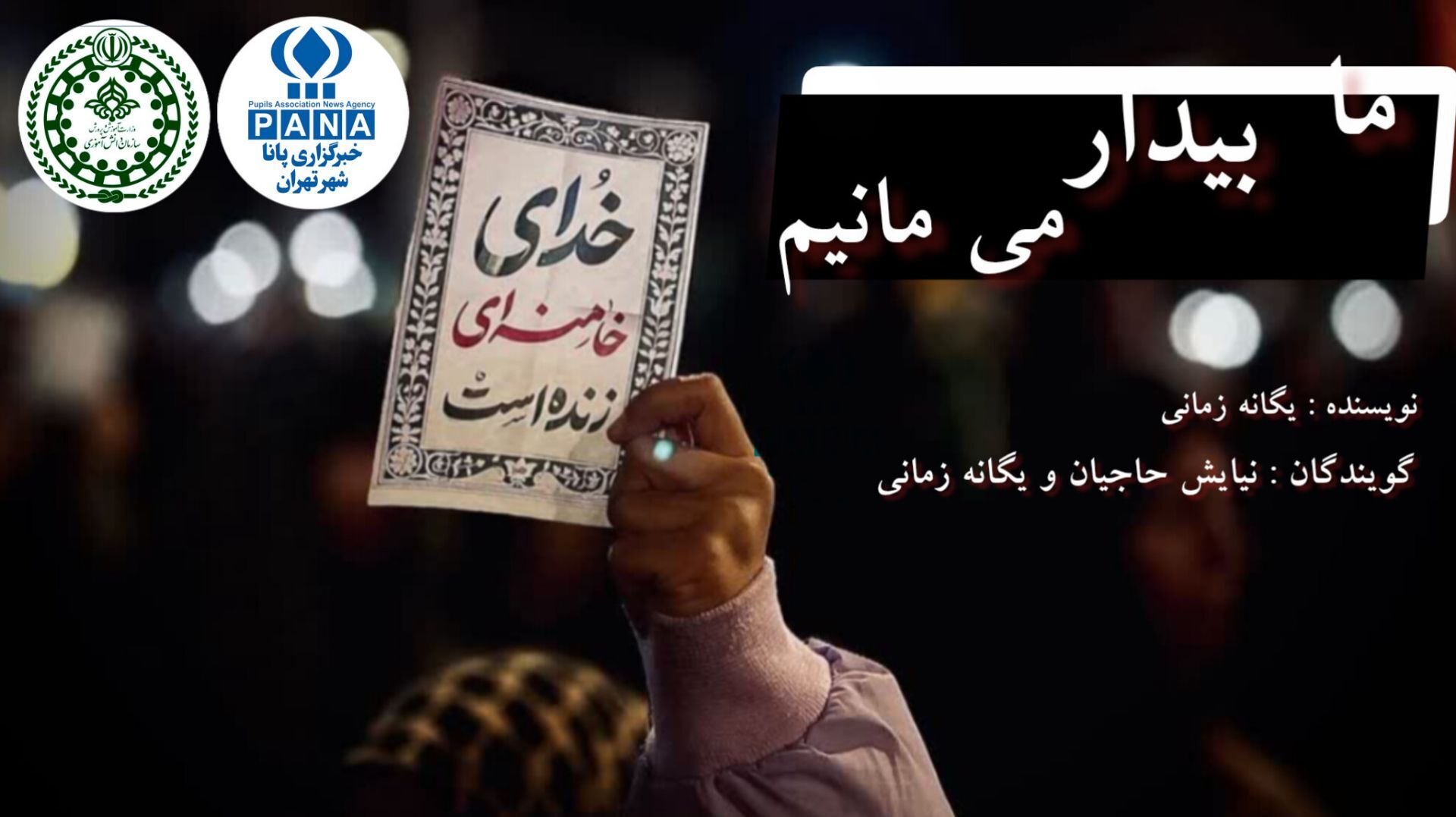 ما بیدار می‌مانیم
