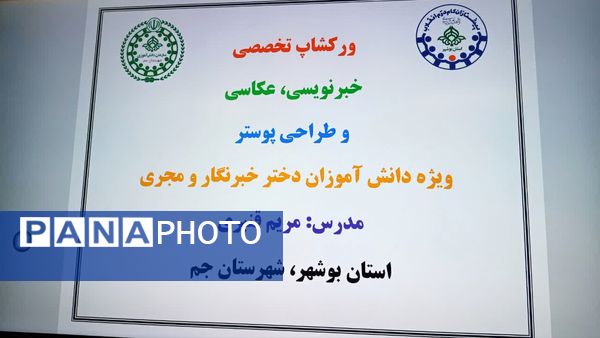 برگزاری کارگاه تخصصی خبرنویسی، عکاسی و طراحی پوستر ویژه دانش‌آموزان دختر در شهرستان جم