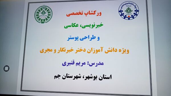 برگزاری کارگاه تخصصی خبرنویسی، عکاسی و طراحی پوستر ویژه دانش‌آموزان دختر در شهرستان جم