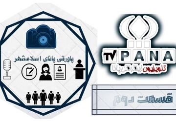 روایت کوچک پاورقی پانای اسلامشهر از روزهای بزرگ