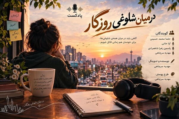 در میان شلوغی روزگار 