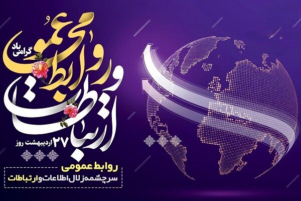روابط عمومی؛ معمار ارتباطات سازمان