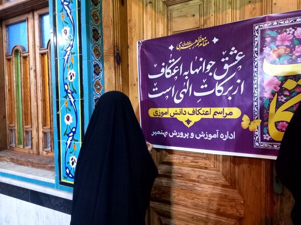 اعتکاف دانش‌آموزی در شهر بهنمیر