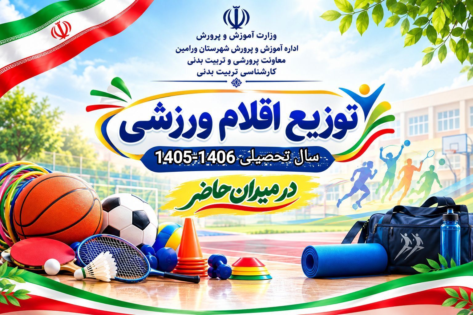 توزیع اقلام ورزشی شهرستان ورامین