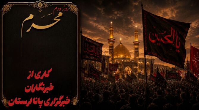 بازخوانی حماسه حسینی از ورود کاروان به کربلا تا تبلور صبوری در مکتب رقیه (س)