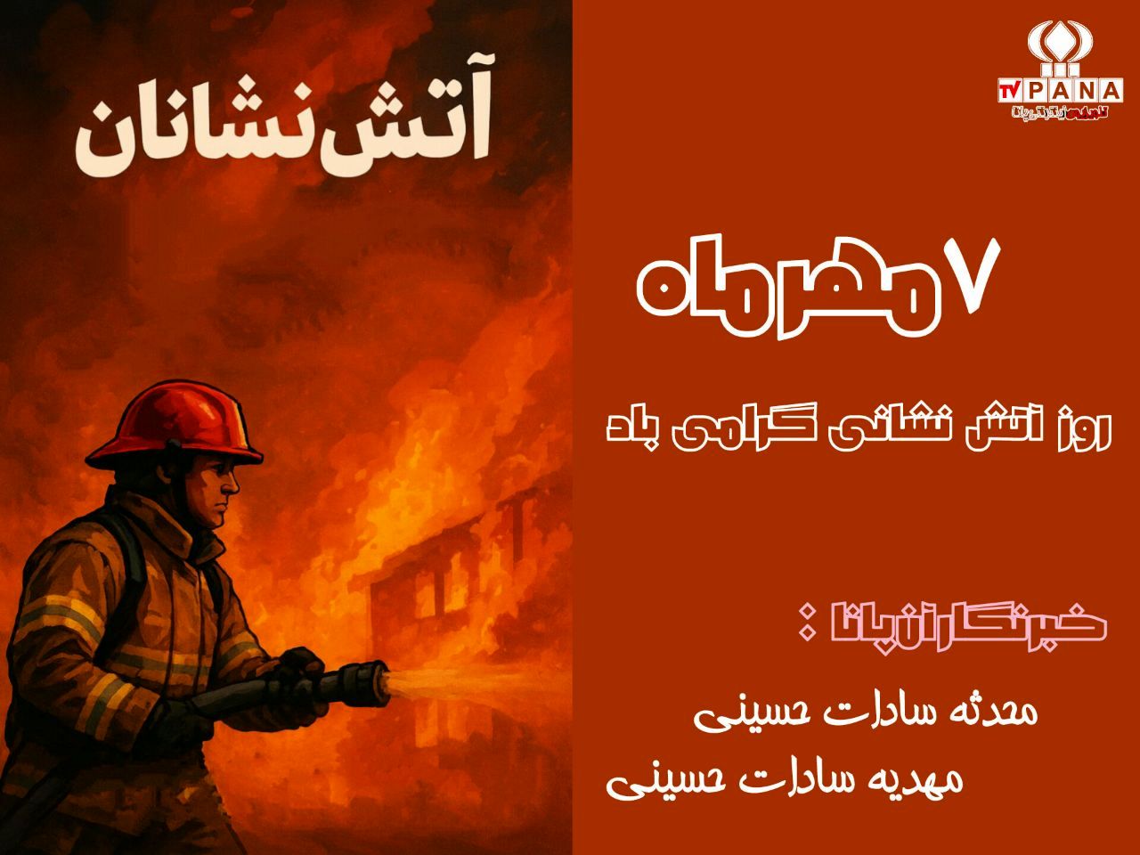 روز آتش‌نشان؛ روایت شجاعت مردانی که به دل آتش می‌زنند برای نجات جان