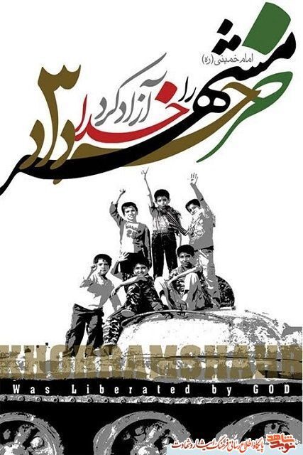 خرمشهر خلوت‌گاه غیرت و تجلی نصرت خدا