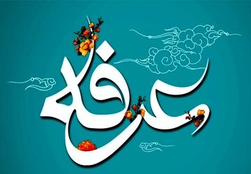 مراسم دعای پرفیض عرفه، در حرم سید علاءالدین حسین(ع) برگزار شد