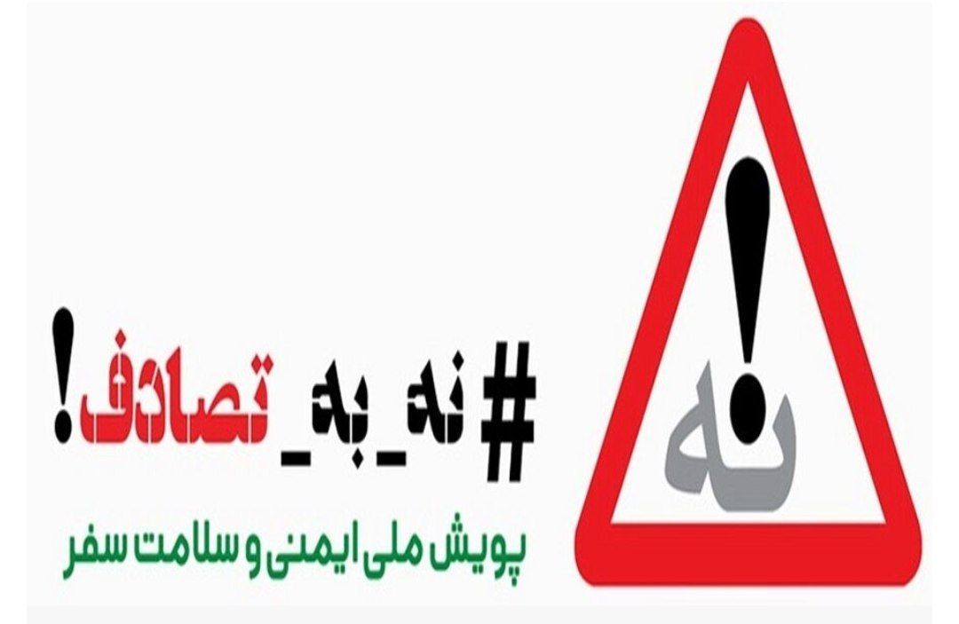 پویش جدید با شعار نه به تصادف در کوهدشت 