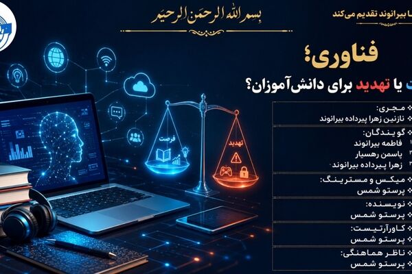 فناوری، فرصت‌ تازه‌ای برای یادگیری دانش‌آموزان 