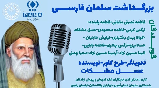 ویژه برنامه رادیویی:«بزرگداشت سلمان فارسی» 