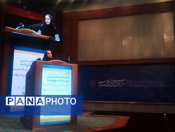 اختتامیه نخستین رویداد نوآورانه طراحی و دوخت لباس فرم مدرسه در سالن همایش‌های بین‌المللی صدا و سیما