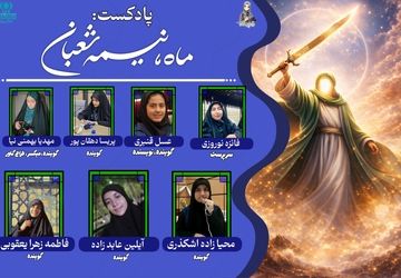 ماه شعبان را به اسم او می شناسند