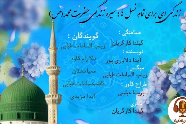 زندگی برای تمام نسل ها؛ سیره زندگی حضرت محمد (ص)