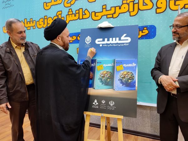 آیین طرح ملی مهارت افزایی و کار آفرینی دانش‌آموزی بنیاد علوی 
