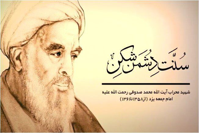 آیت‌الله صدوقی با نثار جان، عزت و بقای انقلاب را تضمین کرد