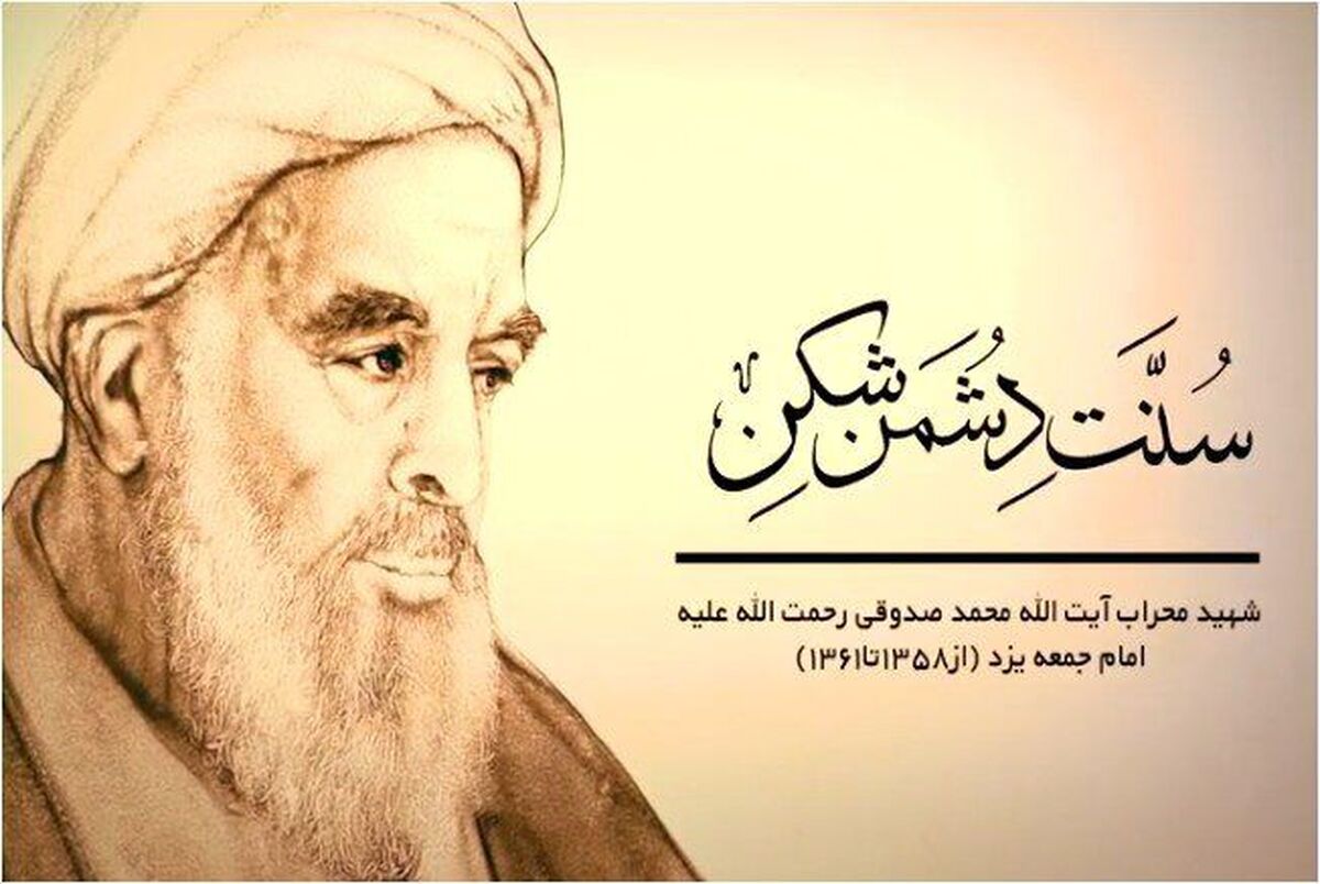 آیت‌الله صدوقی با نثار جان، عزت و بقای انقلاب را تضمین کرد