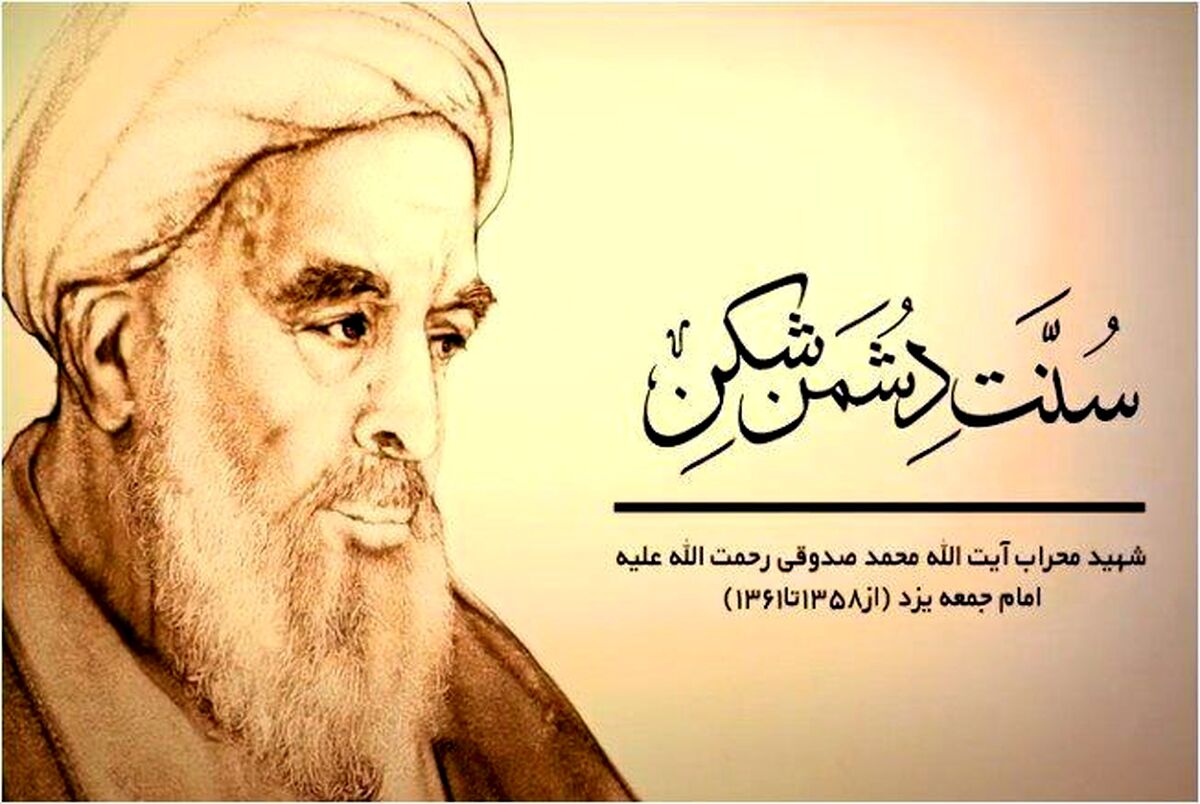 آیت‌الله صدوقی با نثار جان، عزت و بقای انقلاب را تضمین کرد