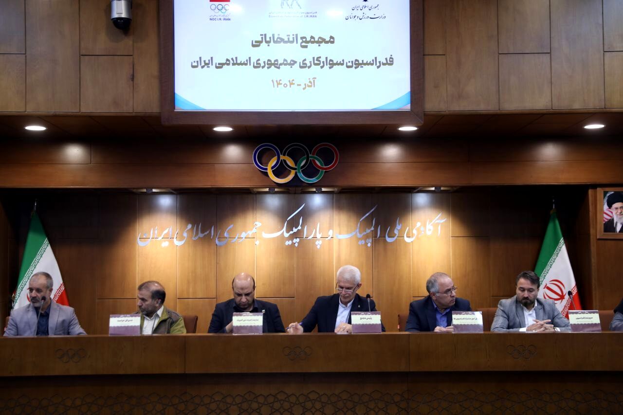 رئیس فدراسیون سوارکاری انتخاب شد