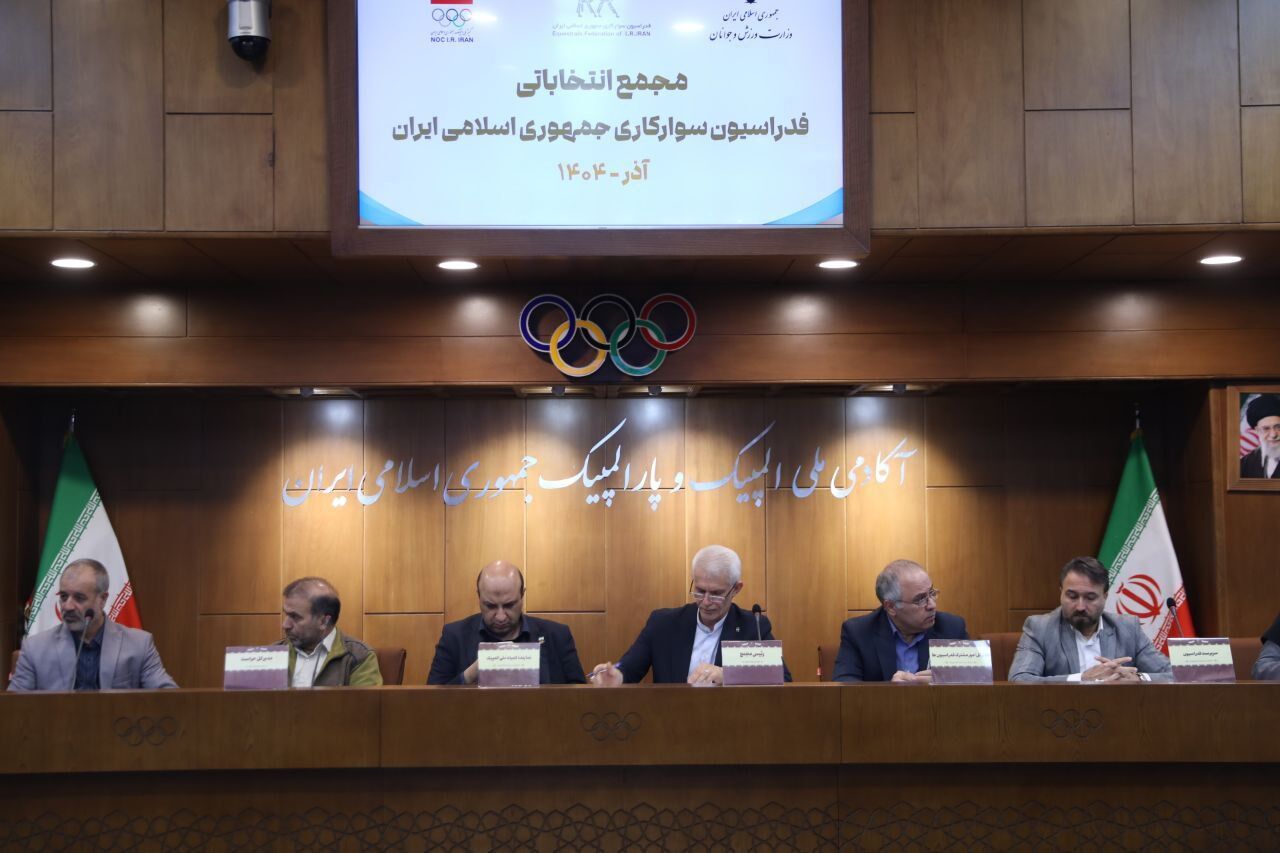 رئیس فدراسیون سوارکاری انتخاب شد