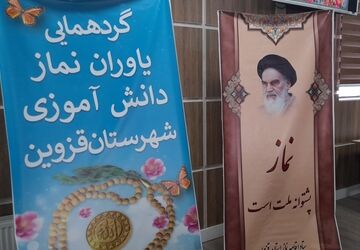 گردهمایی یاوران نماز برگزار شد 
