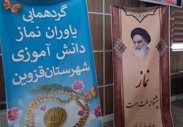 گردهمایی یاوران نماز برگزار شد 
