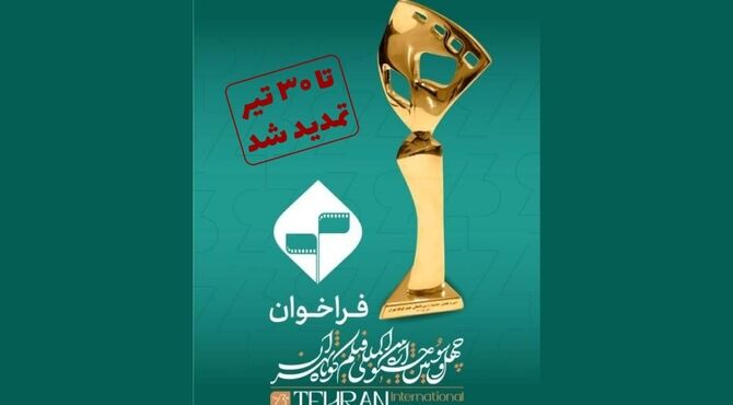مهلت ارسال آثار به چهل‌‌و‌سومین جشنواره بین‌المللی فیلم کوتاه تهران تمدید شد