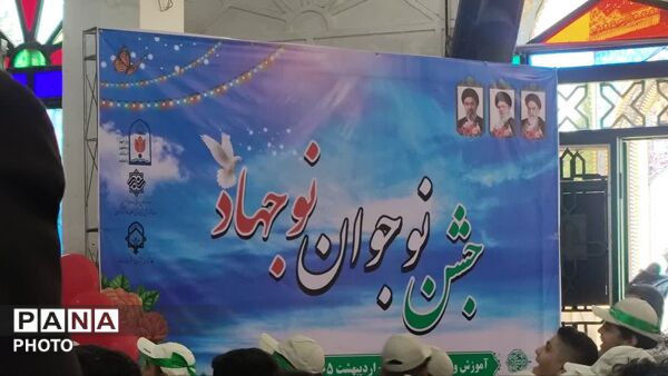 جشن تکلیف نوجوانان نوجهاد منطقه ۱۰