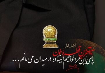 تا آخرین قطره خون در میدان می‌مانیم