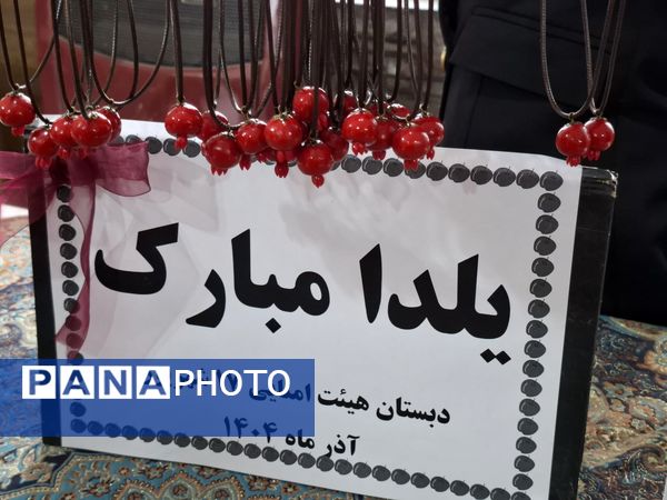 جشن یلدا ۱۴۰۴ در مدرسه ۱۷ شهریور شهرستان بجنورد 