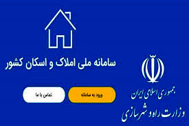 الزام ثبت و استعلام کدپستی در سامانه ملی املاک و اسکان برای صدور بیمه‌نامه