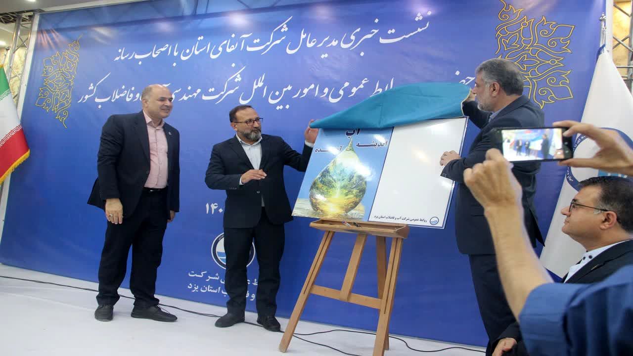 «پویش آب، اندیشه، آینده» در یزد رونمایی شد؛ حرکتی ملی برای صیانت از منابع حیاتی