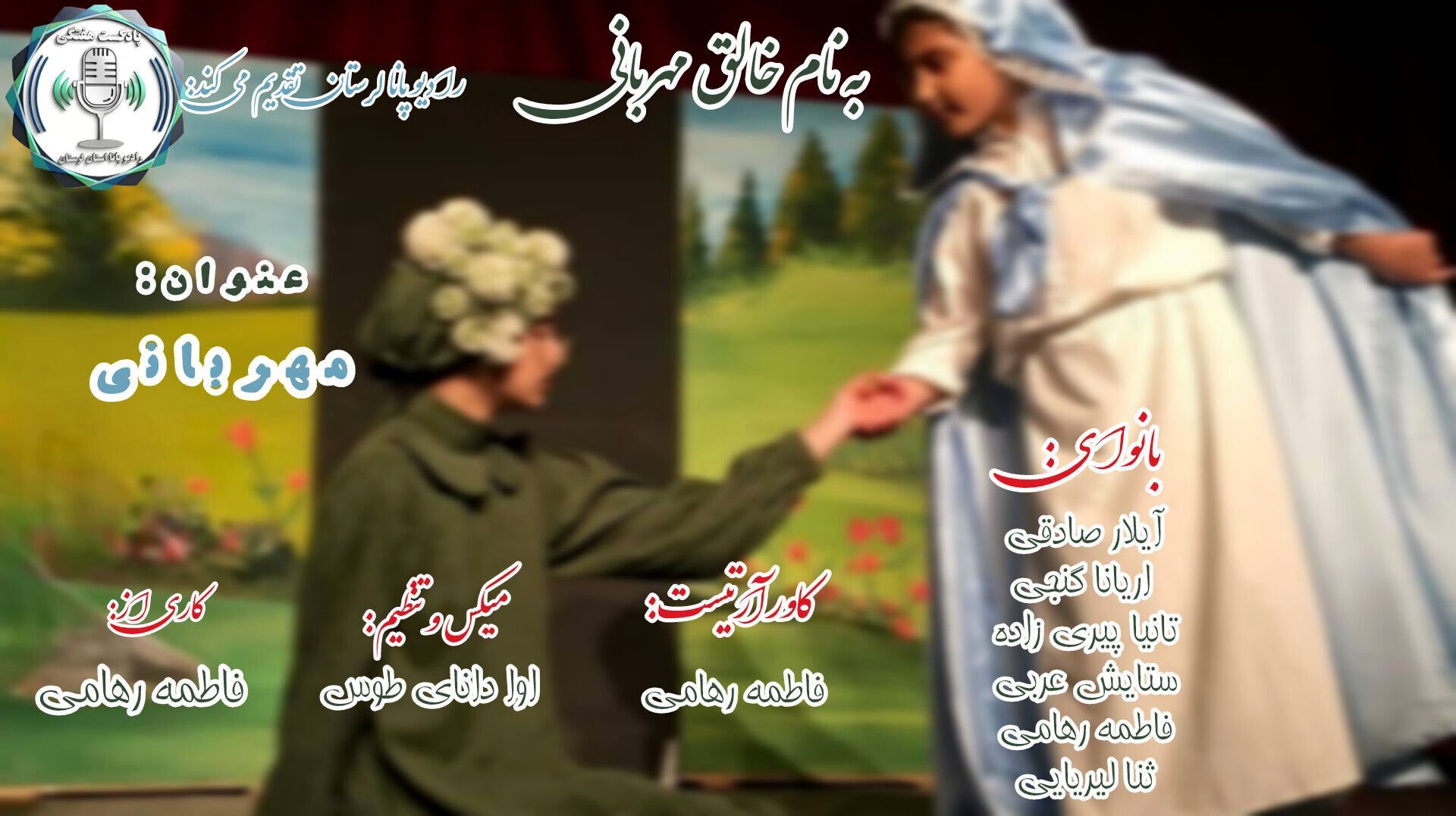 آواهای مهربانی