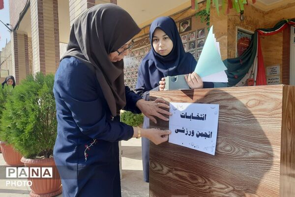  انتخابات انجمن ورزشی مدرسه شاهد کوثر رباط‌کریم