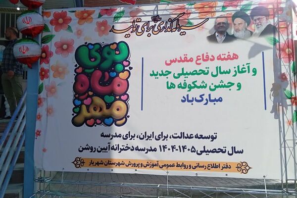 زنگ جشن شکوفه‌ها در مدرسه «آیین روشن» شهریار نواخته شد