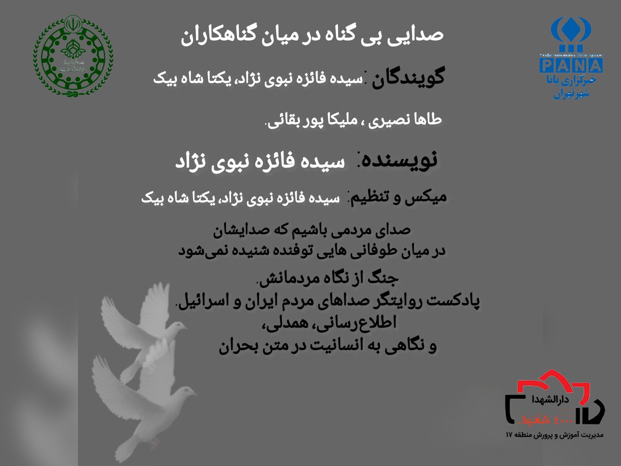 صدایی بی‌گناه میان گناه کاران