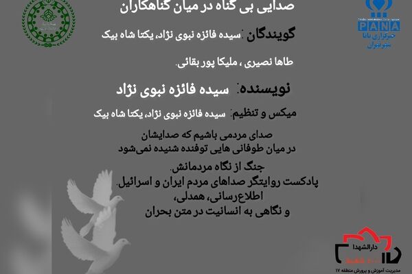 صدایی بی‌گناه میان گناه کاران