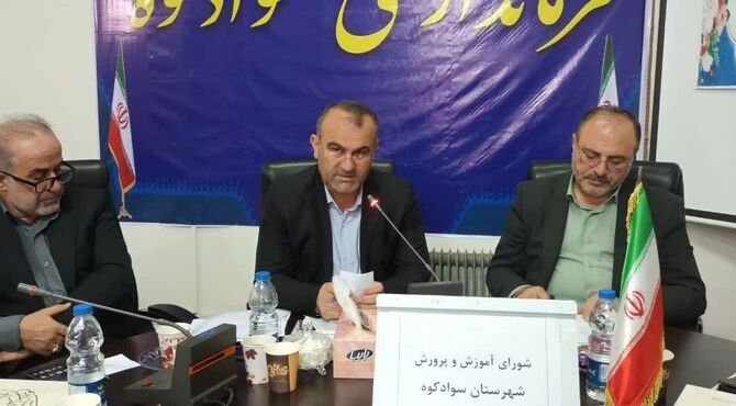 بازدید مدیرکل آموزش‌وپرورش استان مازندران از مدارس سوادکوه