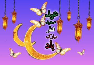شکرانه پایان رمضان