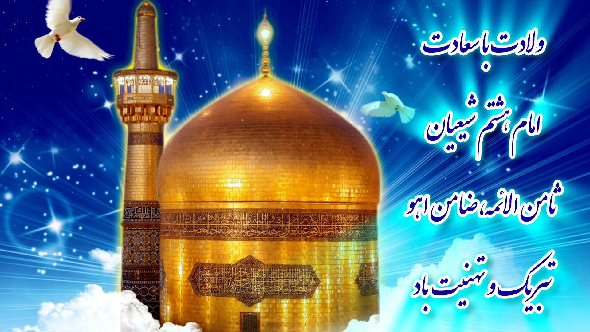بارش شکوفه‌ها بر خراسان؛ جشن ولادت امام رضا(ع)