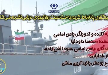 روز نیروی دریایی ارتش