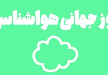 هواشناسی؛ شغلی به زیبایی جو زمین