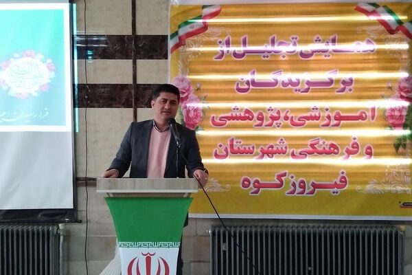آیین تجلیل از برگزیدگان آموزشی، پژوهشی و فرهنگی شهرستان فیروزکوه