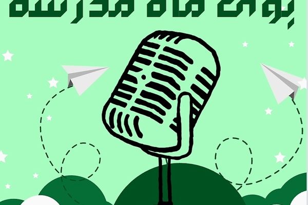 روزهای نو با صدای مهر